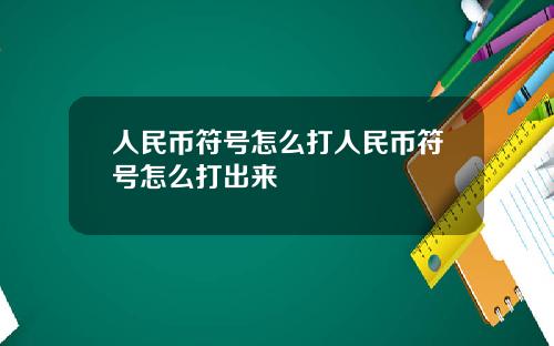 人民币符号怎么打人民币符号怎么打出来