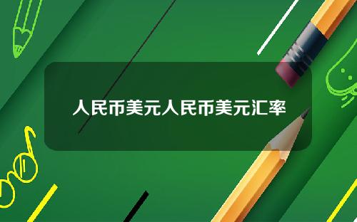 人民币美元人民币美元汇率