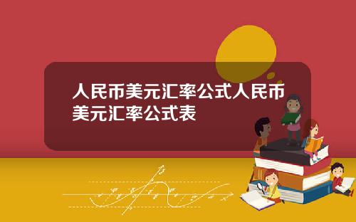 人民币美元汇率公式人民币美元汇率公式表