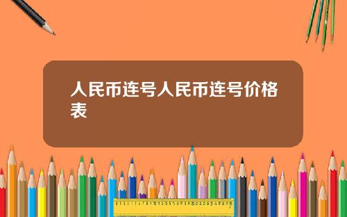 人民币连号人民币连号价格表