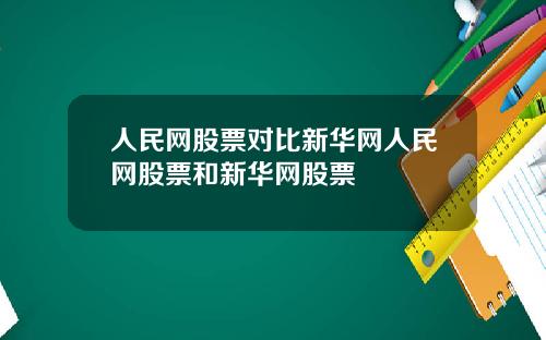 人民网股票对比新华网人民网股票和新华网股票