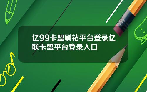 亿99卡盟刷钻平台登录亿联卡盟平台登录入口