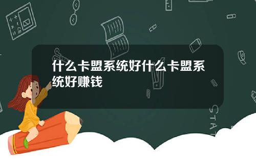 什么卡盟系统好什么卡盟系统好赚钱
