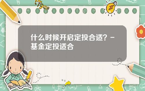什么时候开启定投合适？-基金定投适合