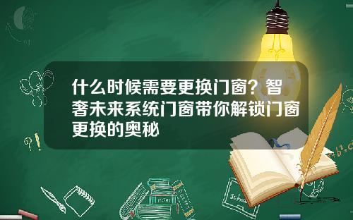 什么时候需要更换门窗？智奢未来系统门窗带你解锁门窗更换的奥秘