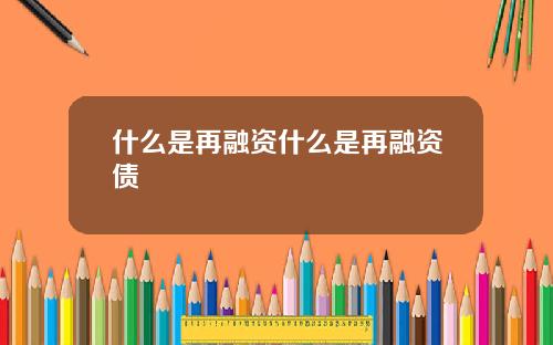 什么是再融资什么是再融资债