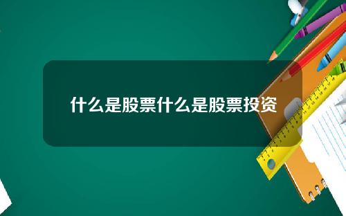 什么是股票什么是股票投资