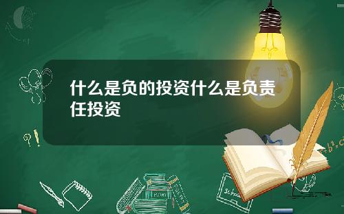 什么是负的投资什么是负责任投资