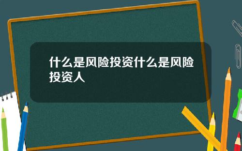 什么是风险投资什么是风险投资人