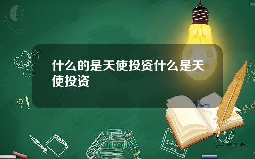 什么的是天使投资什么是天使投资