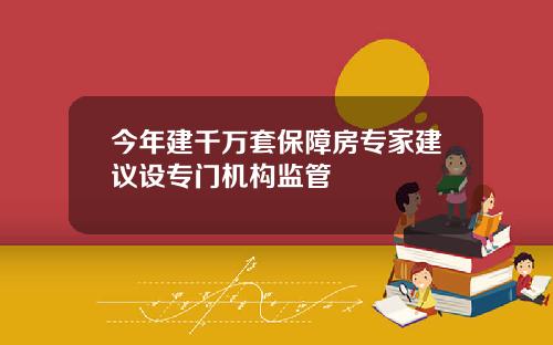 今年建千万套保障房专家建议设专门机构监管