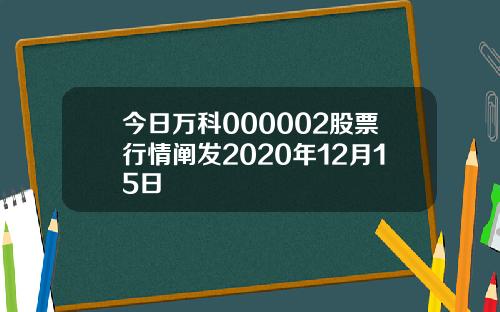 今日万科000002股票行情阐发2020年12月15日
