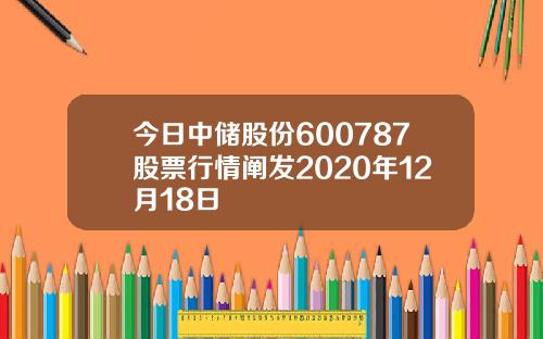 今日中储股份600787股票行情阐发2020年12月18日