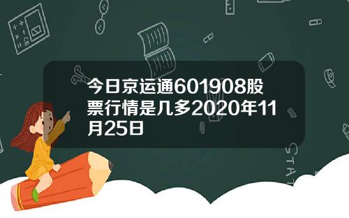 今日京运通601908股票行情是几多2020年11月25日