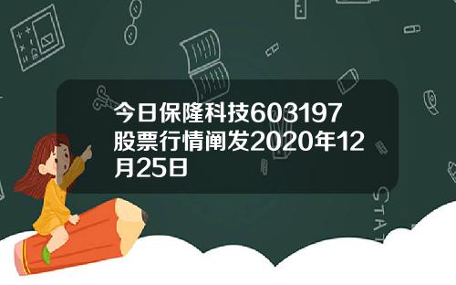 今日保隆科技603197股票行情阐发2020年12月25日