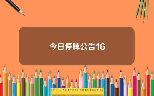 今日停牌公告16