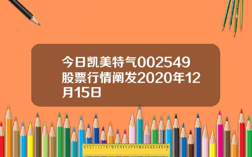 今日凯美特气002549股票行情阐发2020年12月15日