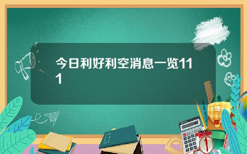 今日利好利空消息一览111