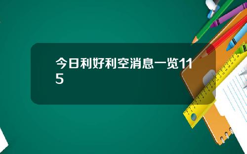 今日利好利空消息一览115