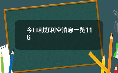 今日利好利空消息一览116