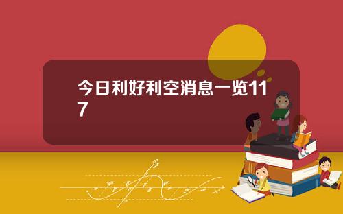 今日利好利空消息一览117