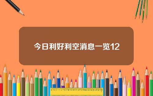 今日利好利空消息一览12