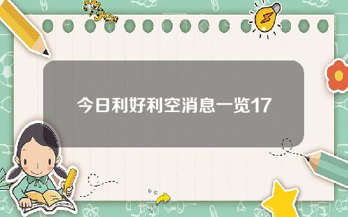 今日利好利空消息一览17