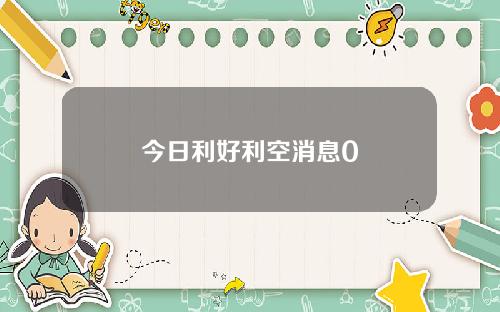 今日利好利空消息0