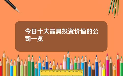 今日十大最具投资价值的公司一览