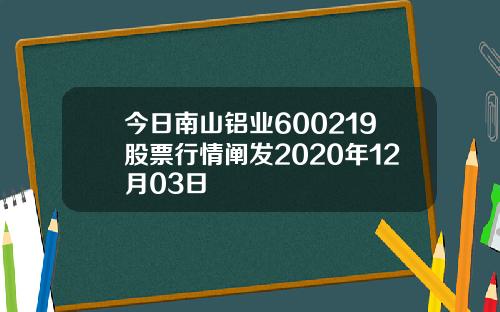 今日南山铝业600219股票行情阐发2020年12月03日