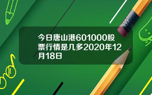 今日唐山港601000股票行情是几多2020年12月18日