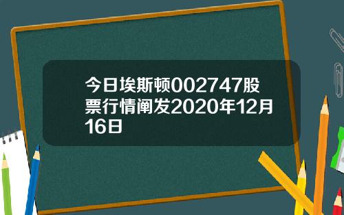 今日埃斯顿002747股票行情阐发2020年12月16日