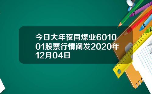 今日大年夜同煤业601001股票行情阐发2020年12月04日