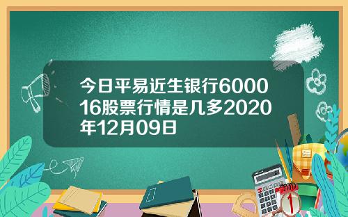 今日平易近生银行600016股票行情是几多2020年12月09日