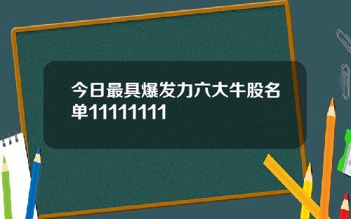 今日最具爆发力六大牛股名单11111111