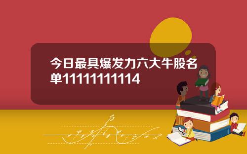 今日最具爆发力六大牛股名单11111111114