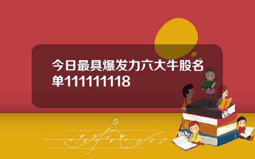 今日最具爆发力六大牛股名单111111118