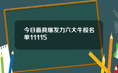 今日最具爆发力六大牛股名单11115