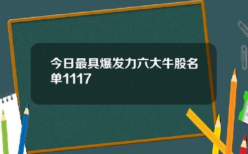 今日最具爆发力六大牛股名单1117