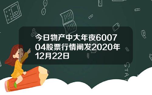 今日物产中大年夜600704股票行情阐发2020年12月22日
