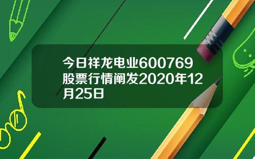 今日祥龙电业600769股票行情阐发2020年12月25日