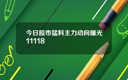 今日股市猛料主力动向曝光11118