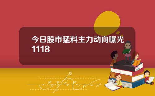 今日股市猛料主力动向曝光1118