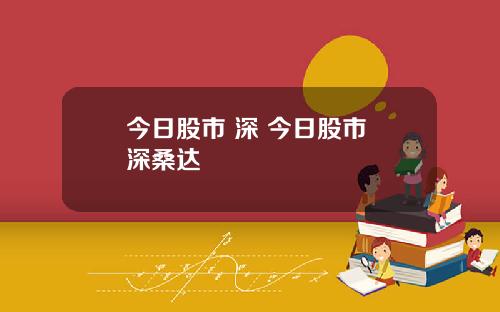今日股市 深 今日股市 深桑达