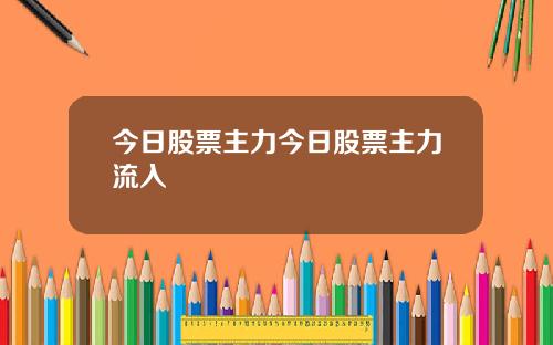 今日股票主力今日股票主力流入