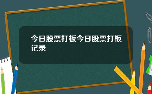 今日股票打板今日股票打板记录