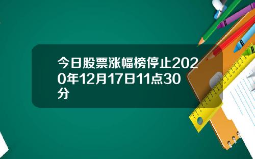 今日股票涨幅榜停止2020年12月17日11点30分