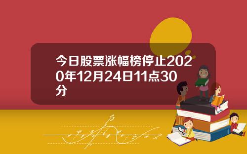 今日股票涨幅榜停止2020年12月24日11点30分