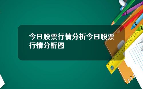 今日股票行情分析今日股票行情分析图