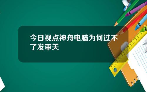 今日视点神舟电脑为何过不了发审关